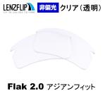 ショッピングASIAN オークリー フラック 2.0 アジアンフィット oo9271 スポーツ 交換 レンズ クリア 透明 Oakley Flak 2.0 Asian-fit  LenzFlip オリジナルレンズ