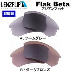 ショッピングASIAN オークリー フラックベータ アジアンフィット 交換 レンズ カラースポーツ oo9372 Oakley Flak Beta Asian-fit LenzFlip オリジナルレンズ
