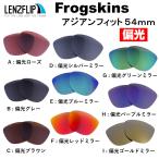 オークリー フロッグスキン アジアンフィット 54mm 交換 レンズ 偏光 ファッション Oakley Frogskins Asian-Fit LenzFlip オリジナルレンズ