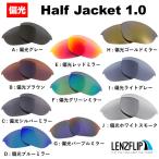 オークリー ハーフジャケット 1.0 交換 レンズ 偏光 レンズ Oakley Half Jacket 1.0 LenzFlip オリジナルレンズ スポーツ サングラス