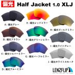 オークリー ハーフジャケット 1.0 XLJ 交換 レンズ 偏光 Oakley Half Jacket 1.0 XLJ LenzFlip オリジナルレンズ スポーツ サングラス