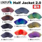 オークリー ハーフジャケット 2.0 交換レンズ 偏光レンズ Oakley Half Jacket 2.0 LenzFlip オリジナル