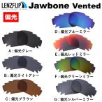 ショッピングOAKLEY オークリー ジョウボーン 偏光 レンズ 交換 通気孔あり Oakley Jawbone Vented LenzFlip オリジナルレンズ スポーツ 自転車 バイク ランニング　