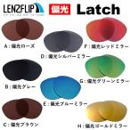 オークリー ラッチ アジアン スタンダードフィット 用交換レンズ （偏光） Oakley Latch LenzFlip オリジナル