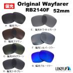 レイバン  オリジナルウェイファーラー RB2140F 木村拓哉 - 52mm 偏光 交換 レンズ Ray-Ban Original Wayfarer フルフィットモデル  LenzFlip オリジナル