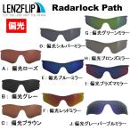 ＼レビュー投稿キャンペーン／ オークリー レーダーロック パス 交換 レンズ 偏光 レンズ Oakley Radarlock Path LenzFlipオリジナル