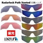 ＼レビュー投稿キャンペーン／ オークリー レーダーロック パス 交換レンズ 偏光 レンズ Oakley Radarlock Path Vented LenzFlipオリジナル