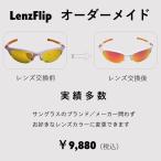 オーダーメイド LenzFlip：ブランド問わずサングラスのレンズ製作承ります