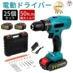 ショッピング電動ドライバー 電動ドライバー 小型 充電式  電動ドリルドライバー コードレス 電動ドライバーセット ブラシレスモー 工具 ハイパワー 25個セット 家庭用 業務用 軽量 無断変速