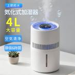 加湿器 気化式 4L 空気清浄 加湿機 大容量 花粉 除菌 おしゃれ 上から給水 水漏れしない 2段階風量設定 お手入れ簡単 水量確認可能 アロマ対応 静音 空焚き防止