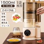 豆乳メーカー 静音 1500ml大容量 乾燥大豆 全自動 濾過不要 ジューサー 24H予約 12枚刃 完全豆乳メーカー  スープメーカー ミキサー ブレンダー  豆乳ブレンダー