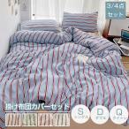 ショッピング枕 布団カバー 掛け布団カバー ストライプ 掛ふとんカバー北欧 おしゃれ ベッドカバー 4点セット シングル ふとんカバー 枕カバー 通気性 安い 高級感 夏用 春用