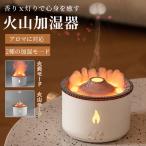 ショッピングアロマ加湿器 加湿器 超音波式 アロマディフューザー 卓上 クラゲ 火山加湿器 火炎モード おしゃれ LEDライト USB給電式 上から給水 アロマ加湿器 超音波加湿器 オフィス 寝室