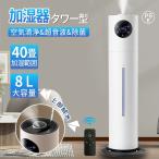ショッピングアロマ加湿器 2025新登場 加湿器 超音波式 大容量 8L 超音波加湿器 タワー型 空気清浄機 リモコン付き UV除菌 40畳 3段階調節 湿度センサー 上から給水 アロマ対応 静音 節電