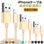 充電ケーブル iPhoneケーブル 充電コード 長さ 1m/1.5m/2m 急速充電ケーブル データ転送ケーブル USBケーブル iPad用 iPhone14 13 12 11 XS max XR X 8 7