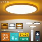 ショッピング照明 シーリングライト LED 上下発光 調光調色 おしゃれ 薄型 北欧 照明 8畳 10畳 12畳 リモコン付き APP対応 天井照明 常夜灯モード 間接照明 木目調 子供部屋 寝室