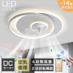 【2025新発売】シーリングファンライト led dcモーター 調光調色 北欧 おしゃれ 薄型 静か 12畳 14畳 ファン付き照明 リモコン 扇風機 シーリングファン 節電