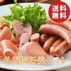 札幌バルナバフーズ 札幌開拓使バラエティセット（ウインナー・生ハム 他） 送料無料 ギフト 贈答品 誕生日 お祝い 内祝い お歳暮