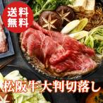 松阪牛 大判切り落とし バラ肉 350g すき焼き しゃぶしゃぶ 三重県 送料無料 ギフト 贈答品 誕生日 お祝い 内祝い 母の日 父の日