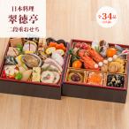 おせち料 日本料理 翠徳亭 二段重 34品目 送料無料 ギフト 贈答品 誕生日 お祝い 内祝い 母の日 子供の日