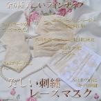 洗えるマスク2枚【レースマスク】 刺繍 おしゃれマスク レース花マスク ガーゼ 2枚購入希望の方用 【ゆうパケットなら送料無料】 【楽天ランキング】