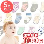 送料無料  ベビー 靴下 選べる9色 5枚セット かわいい ベビーソックス 赤ちゃん ソックス 出産祝い ギフト