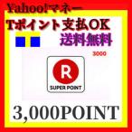 楽天スーパーポイントギフト3000円分 PINコードをお知らせ Tポイント・Yahoo!マネー支払OK!!/プリペイド/ポイント