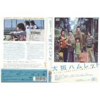 大阪ハムレット 松坂慶子 岸部一徳 DVD レンタル版 レンタル落ち 中古 リユース 大阪ハムレット 松坂慶子 岸部一徳 DVD レンタル版 レンタル落ち 中古 リユース