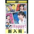 Happy! 完全版 相武紗季 宮迫博之 田口淳之介 DVD レンタル版 レンタル落ち 中古 リユース Happy! 完全版 相武紗季 宮迫博之 田口淳之介 DVD レンタル版 レンタル落ち 中古 リユース
