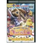 イースターラビットのキャンディ工場 DVD レンタル版