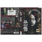 恐怖 藤井美菜 中村ゆり DVD レンタル版 レンタル落ち 中古 リユース 恐怖 藤井美菜 中村ゆり DVD レンタル版 レンタル落ち 中古 リユース