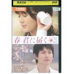 春 君に届く 佐津川愛美 DVD レンタル版 レンタル落ち 中古 リユース 春 君に届く 佐津川愛美 DVD レンタル版 レンタル落ち 中古 リユース