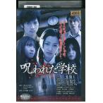 呪われた学校 前田希美 DVD レンタル版 レンタル落ち 中古 リユース 呪われた学校 前田希美 DVD レンタル版 レンタル落ち 中古 リユース