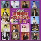  King новейший песня лучший хит 2013 осень сборник б/у CD прокат 5g-7589