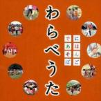 わらべうた NHKにほんごであそぼ 中古CD レンタル落ち 5g-9126