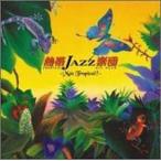 . obi JAZZ приятный .9~Mas Tropical!~. obi JAZZ приятный . б/у CD прокат 5h-0851