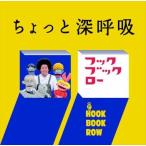 choto глубокий ..NHK крюк b Claw б/у CD прокат 5n-0498