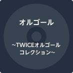 TWICE музыкальная шкатулка коллекция музыкальная шкатулка б/у CD прокат 5n-3750
