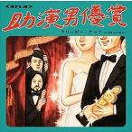助演男優賞 Creepy Nuts 中古CD レンタル落ち 8b-0500