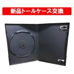 【送料無料対象外】 【新品】 トールケース交換 1枚 ブラック DVD ブルーレイ ケース交換 トールケース ソフトケース 黒色 ※5本以上は宅配便送料になります。