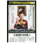 DVD 大統領の料理人 レンタル版 VVV02902b