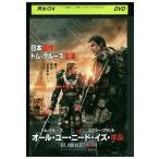 DVD オール・ユー・ニード・イズ・キル トム・クルーズ レンタル落ち WWW00760d