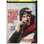 DVD 頭上の敵機 レンタル落ち WWW