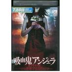 DVD 吸血鬼アンジェラ レンタル落ち XXX01914