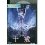 DVD 十戒 レンタル落ち XXX03086