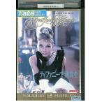 DVD ティファニーで朝食を レンタル落ち XXX04505b