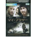 DVD マイ・ブラザー トビー・マグワイア レンタル落ち XXX07011