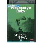DVD ローズマリーの赤ちゃん レンタル落ち XXX08234