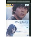 DVD 愛したあとに パク・ヨンハ レンタル落ち Z3U00067a
