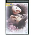 DVD 痛み クォン・サンウ レンタル落ち Z3U00108a